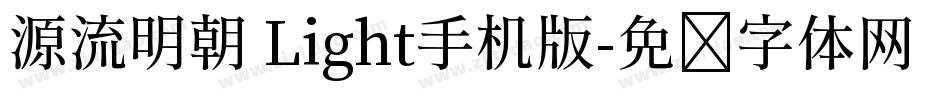 源流明朝 Light手机版字体转换